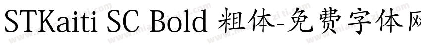 STKaiti SC Bold 粗体字体转换